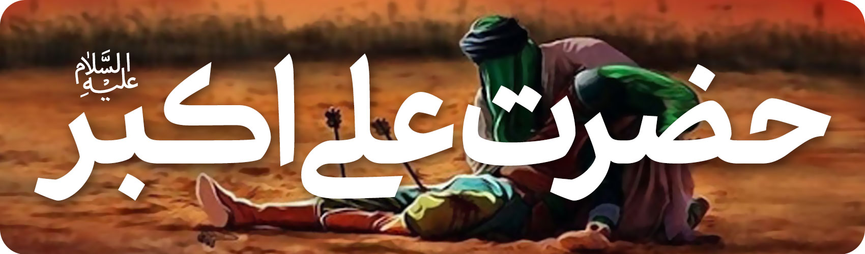 حضرت علی اکبر علیه السلام