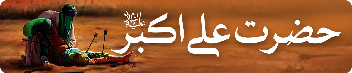 حضرت علی اکبر علیه السلام