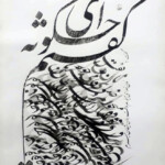 اثر هنری جانباز علیرضا نوروزی - 1399