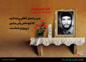 پیام شهید خسرو چپردار