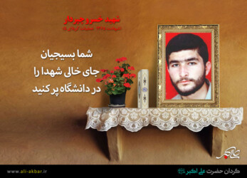 پیام شهید خسرو چپردار