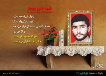 پیام شهید خسرو چپردار