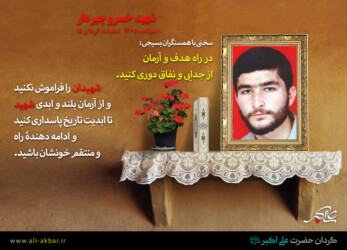 پیام شهید خسرو چپردار