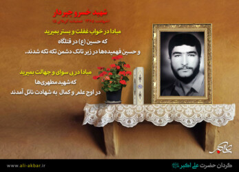 پیام شهید خسرو چپردار