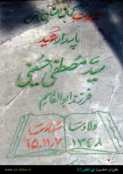 مزار شهید سید مصطفی حسینی