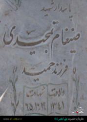 مزار شهید ضیغام تمجیدی