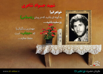 پیام شهید جواد شاعری