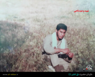 شهید وحید ناحی