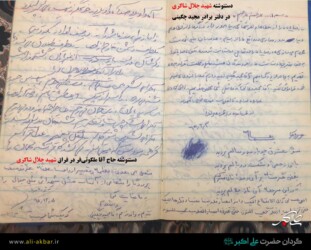 دستنوشته حاج آقا ملکوتی فر در فراق شهید جلال شاکری