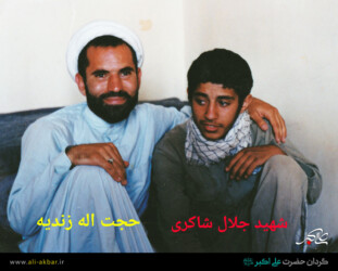 شهید جلال شاکری و حاج حجت الله زندیه