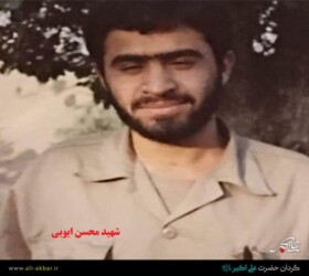 شهید محسن ایوبی