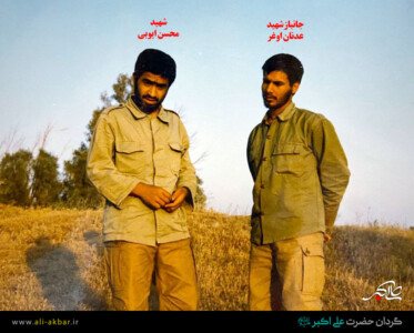 شهید محسن ایوبی - جانباز شهید عدنان اوغر