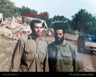 شهید اصغر اسکندری - اکبر اسماعیلی