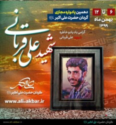 یادواره شهید علی قربانی