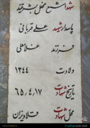 مزار شهید علی قربانی