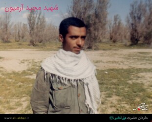 شهید مجید آرمیون