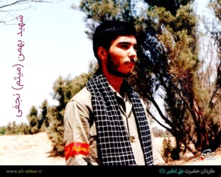 شهید بهمن (میثم) نجفی