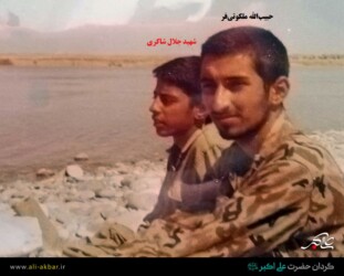 حبیب الله ملکوتی فر - شهید جلال شاکری
